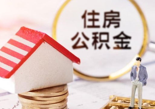 淮滨怎么把住房在职公积金全部取（公积金在职怎么提出来）