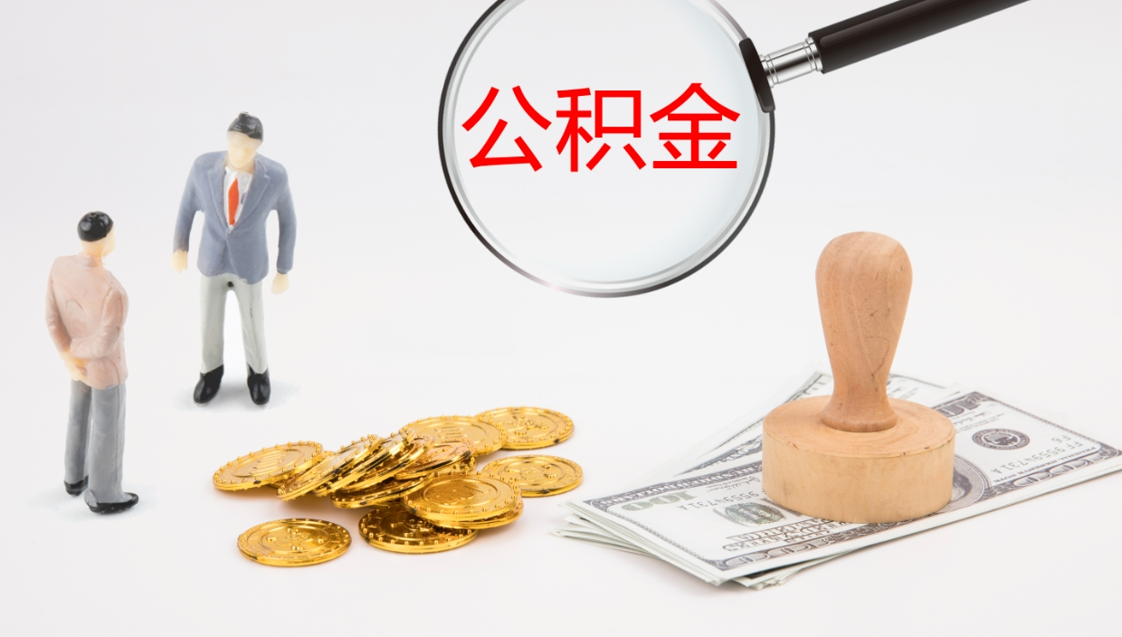 淮滨离职以后多久可以取公积金（离职多久才能取公积金）