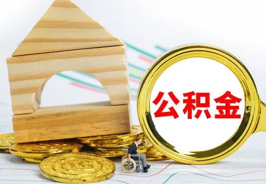 淮滨离职了公积金怎么提出来（离职后公积金怎么提取全部出来）